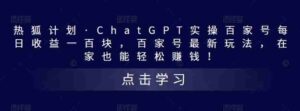 热狐方案·CHATGPT实际操作百度百家每天盈利100元，百度百家全新游戏玩法，在家就能在家赚钱！ - 严选资源大全 - 严选资源大全