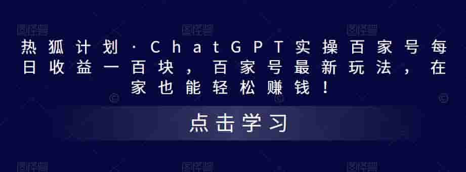 热狐方案·CHATGPT实际操作百度百家每天盈利100元，百度百家全新游戏玩法，在家就能在家赚钱！-严选资源大全