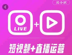 泛小知365天短视频卖货运营综合辅导课程，干货技巧，新手一定会 - 严选资源大全 - 严选资源大全
