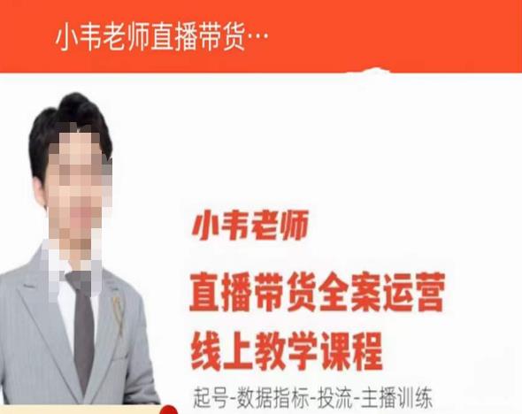小伟老师直播带货运营在线教学，提号-运营指标-投流-网络主播练习 - 严选资源大全 - 严选资源大全