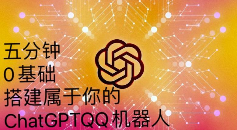 如何从0基本新手中使用Chatgpt构建QQ聊天智能机器人[永久性手机软件详细实例教程]-严选资源大全