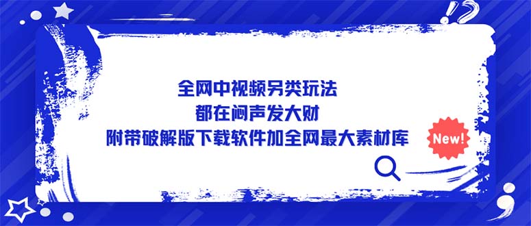 各大网站的视频都很有特色，都是躺着赚钱，附加破解下载手机软件加全网最大素材网-严选资源大全