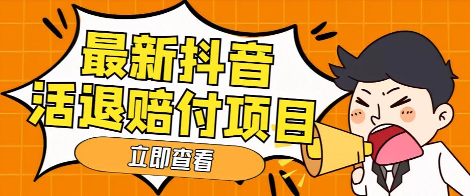 外部收费标准588最新抖音活退新项目，运单号一天盈利100[仅披露] - 严选资源大全 - 严选资源大全