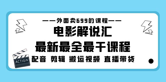 外面卖699的电影解说汇最新最全最干课程:电影配音 剪辑 搬运视频 直播带货 外面卖699的电影解说汇最新最全最干课程:电影配音 剪辑 搬运视频 直播带货