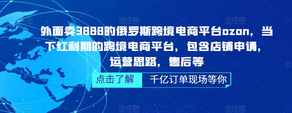 俄罗斯跨境电商ozon运营，包括门店申请、运营策略、售后服务等(无水印图片)-严选资源大全