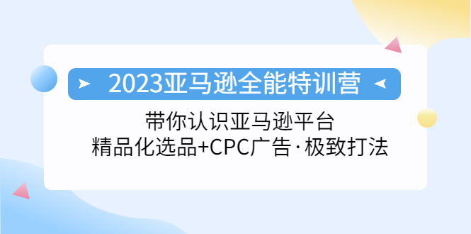 2023年亚马逊全能夏令营：随意玩亚马逊综合服务平台特色，选择CPC广告，极致游戏玩法 - 严选资源大全 - 严选资源大全