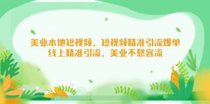 美容连锁当地小视频，小视频精准引流方法，网上精准引流方法，美容连锁不用担心客流 - 严选资源大全 - 严选资源大全