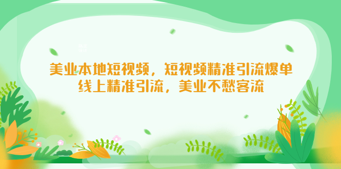 美容连锁当地小视频，小视频精准引流方法，网上精准引流方法，美容连锁不用担心客流-严选资源大全