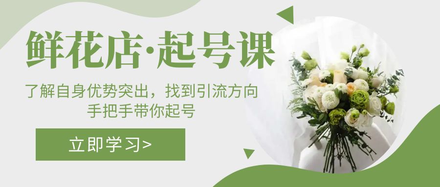花店·起号课：掌握个人优势突出，寻找引流方法方向，从零陪你养号 - 严选资源大全 - 严选资源大全