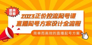 2023年原价控流-养号课,直播间养号计划策划全过程,简单高效的直播间养号计划方案 - 严选资源大全 - 严选资源大全