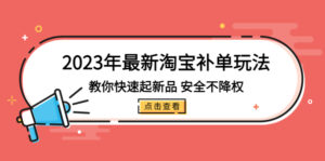 2023年全新淘宝补销量游戏玩法,教大家快速启动,新产品,安全性,不减权(18学时) - 严选资源大全 - 严选资源大全