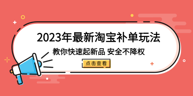 2023年全新淘宝补销量游戏玩法，教大家快速启动，新产品，安全性，不减权(18学时)-严选资源大全