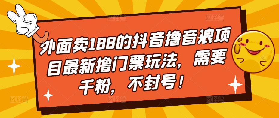 外卖188抖音视频滚抖币新项目全新滚门票费游戏玩法，必须千粉，防封号！-严选资源大全