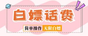 外部收费标准598最新发布的闲鱼平台无休止地为手机话费提供新项目，简单爆利【详细游戏玩法实例教程】 - 严选资源大全 - 严选资源大全
