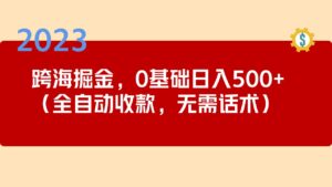 2023跨海大桥掘金队长期项目，小白每天能挣500元全自动收款不需要销售剧本 - 严选资源大全 - 严选资源大全