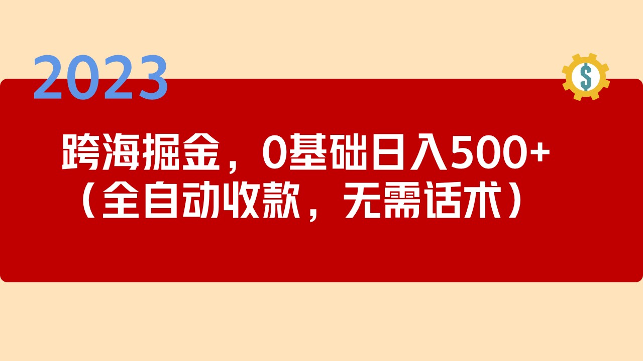 2023跨海大桥掘金队长期项目，小白每天能挣500元全自动收款不需要销售剧本-严选资源大全