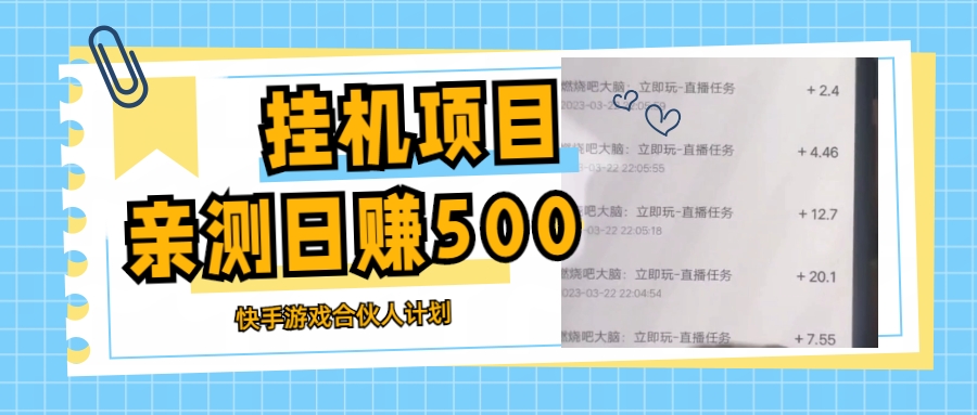 挂机项目全新快手游戏合作伙伴计划实例教程，日赚500教程软件-严选资源大全