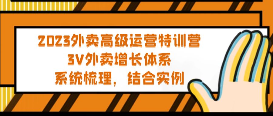 2023年外卖送餐高级运营夏令营：3V外卖送餐-完善管理体系，系统软件-整理-整合-案例--严选资源大全