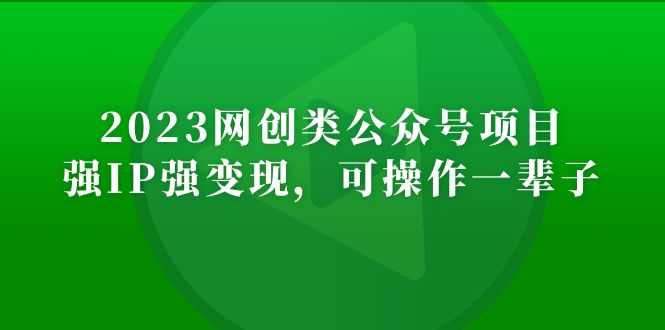 2023年网创微信微信官方账号月收入突破万个新项目，强IP强转现，易操作一辈子-严选资源大全