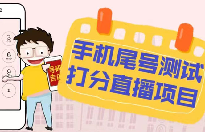 最新的抖音手机尾号测试评分无人直播新项目每天赚几百[评分脚本教程] - 严选资源大全 - 严选资源大全