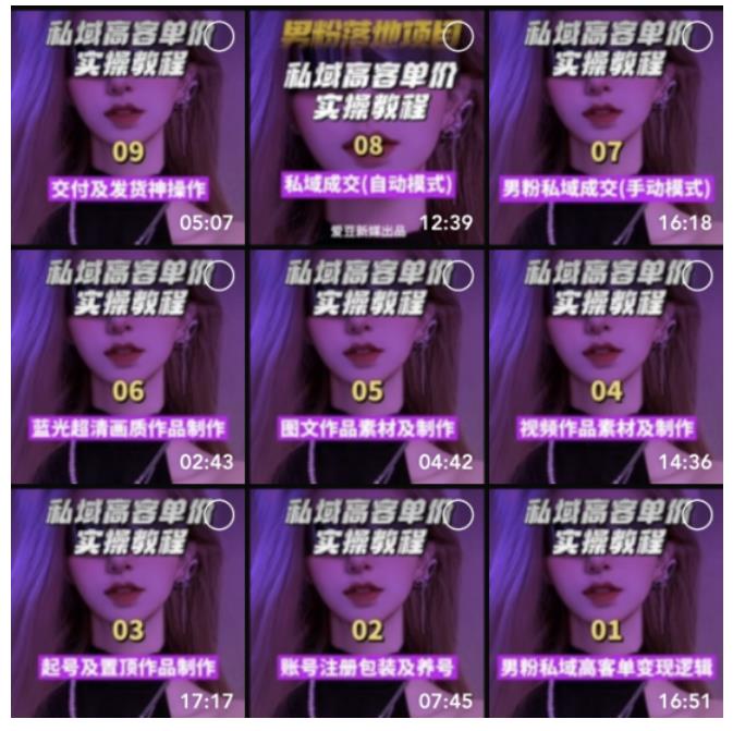 【男粉落地项目】0基础玩转男粉短视频转私域日产500+2023男粉高客单价实操 【男粉落地项目】0基础玩转男粉短视频转私域日产500+2023男粉高客单价实操