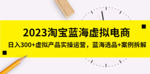 2023淘宝汉海虚拟电子商务，日收入300虚拟商品实际操作经营，汉海选款实例拆卸 - 严选资源大全 - 严选资源大全