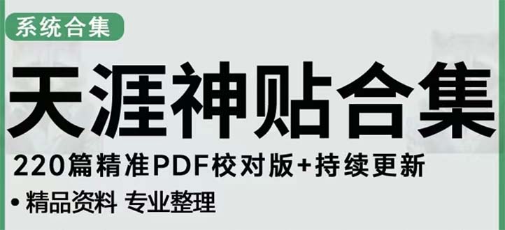 天涯社区网络资源抖音和快手小红书仙人贴子引流实现新项目日收入300-800相对稳定-严选资源大全