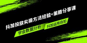 抖加推广实际操作模式工作经验对策共享课程，懂得数据统计分析，抖加轻松！ - 严选资源大全 - 严选资源大全