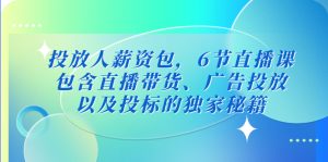 推广工资包，6节视频课，包括直播销售、广告营销，以及参与投标的独家代理秘密。 - 严选资源大全 - 严选资源大全