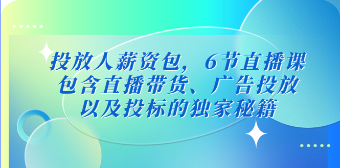 推广工资包，6节视频课，包括直播销售、广告营销，以及参与投标的独家代理秘密。-严选资源大全