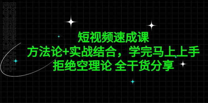 小视频速成课，科学方法论实战演练融合，学好马上上手，回绝空基础理论充满干货-严选资源大全