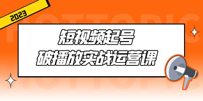 小视频提号·破播视频实战演练操作课，用简单易懂的方式带你玩小视频-严选资源大全