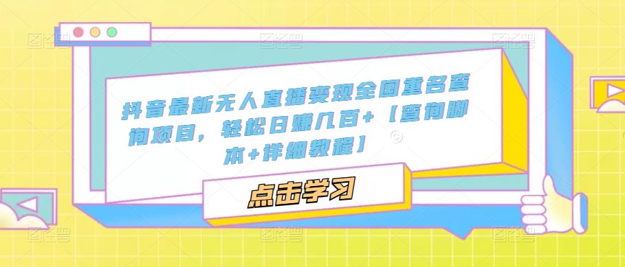抖音全新无人引流实现全国重名查询新项目日赚几百[查看脚本制作详细实例教程] - 严选资源大全 - 严选资源大全