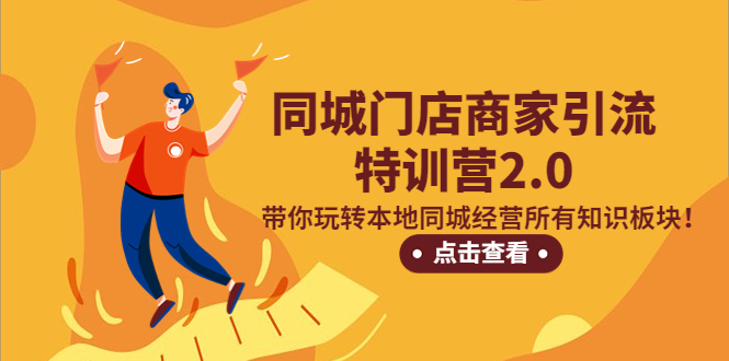 夏令营2.0，同城门店引流方法，带您玩当地同城经营所有文化板块！ - 严选资源大全 - 严选资源大全