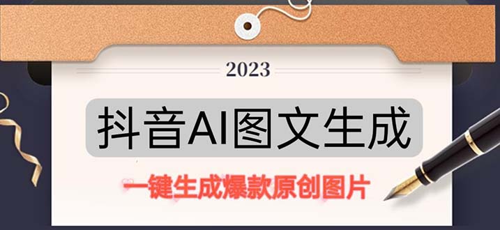 抖音视频AI原创设计图文并茂新项目:根据关键词一键形成原创图片，每天10分钟-每天赚500 - 严选资源大全 - 严选资源大全