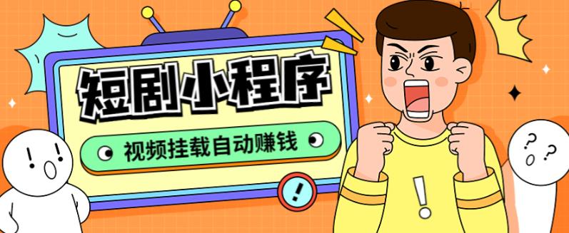 短剧剧本小程序构建实例教程，适用于抖音视频/快手视频/百度搜索/手机微信/h5端[全套源代码详细实例教程] - 严选资源大全 - 严选资源大全