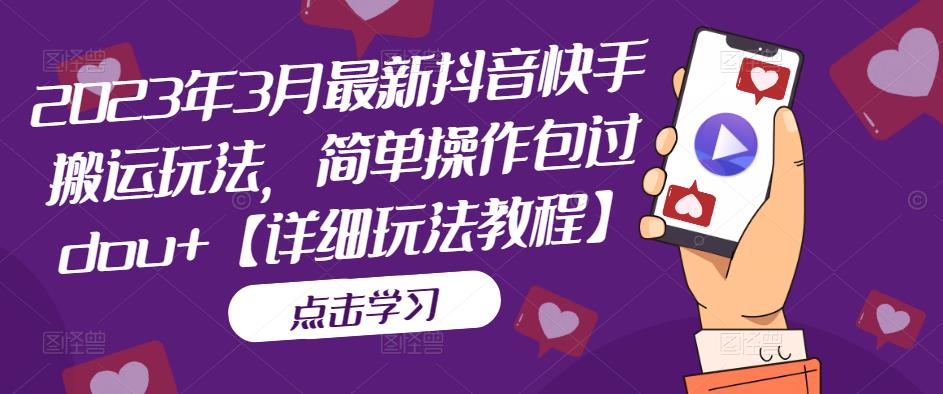 2023年3月，全新抖音和快手运输游戏玩法，易操作保护dou[详细游戏玩法实例教程] - 严选资源大全 - 严选资源大全