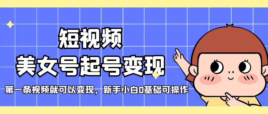 短视频美女号转现，第一个短视频可转现，新手入门0基本易操作-严选资源大全