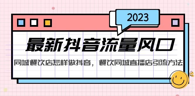 2023年全新短视频流量出风口，同城网餐厅如何做抖音，同城视频店推广方法-严选资源大全