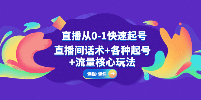 直播间从0-1迅速提号，直播间话术各种养号总流量游戏的核心玩法(整套课程内容)教学课件)-严选资源大全