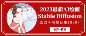 2023年全新AI艺术绘画StableDiffusion,原创设计不用慌日赚1万【手机软件实例教程】 - 严选资源大全 - 严选资源大全