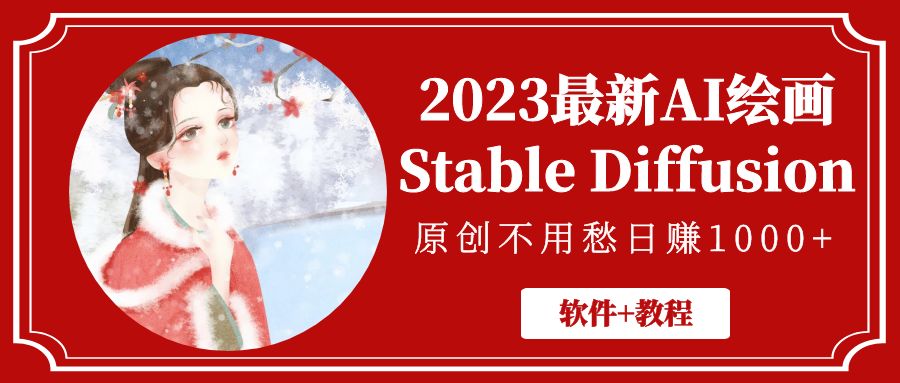 2023年全新AI艺术绘画StableDiffusion，原创设计不用慌日赚1万【手机软件实例教程】-严选资源大全