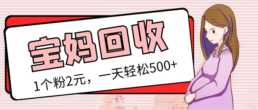 全新宝妈粉回收利用转现计划和胎教歌曲高端转现游戏玩法全套实例教程！(非老游戏玩法)-严选资源大全