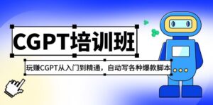 2023年全新CGPT培训机构:玩CGPT实用教程,自动撰写各类爆款剧本制作 - 严选资源大全 - 严选资源大全