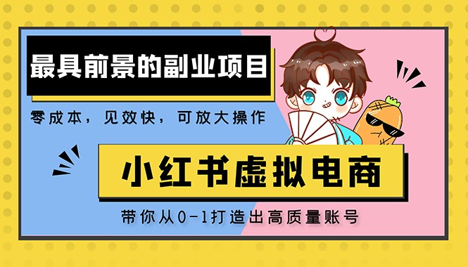 小红书的蓝海销售市场就像一个电子商务项目，从零开始陪你创建一个每天赚2000元的优质红薯账户 - 严选资源大全 - 严选资源大全