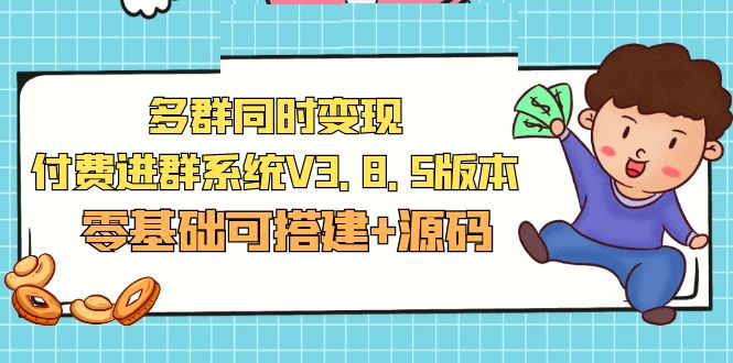 在市场上销售1288最新发布的多组，同时转现付费入群系统软件V3.8.5版本号(零基础可构建源代码) - 严选资源大全 - 严选资源大全