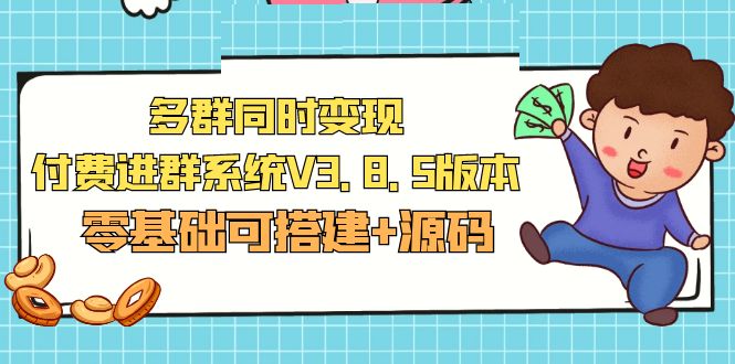 在市场上销售1288最新发布的多组，同时转现付费入群系统软件V3.8.5版本号(零基础可构建源代码)-严选资源大全