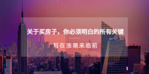 微信微信官方账号付费文章《关于买房的所有关键——写在涨潮前》 - 严选资源大全 - 严选资源大全
