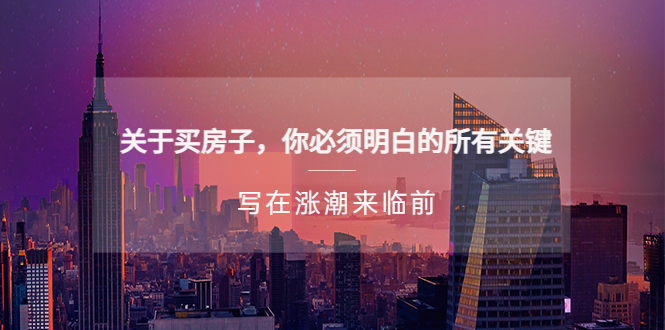 微信微信官方账号付费文章《关于买房的所有关键——写在涨潮前》 - 严选资源大全 - 严选资源大全