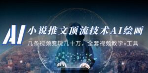 小说推文·浅池技术人工智能绘画教学:几个视频实现几十万，整套在线视频教学专用工具 - 严选资源大全 - 严选资源大全